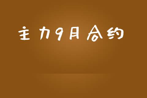 主力9月合约_https://cj007.lansai.wang_全球市场_第1张