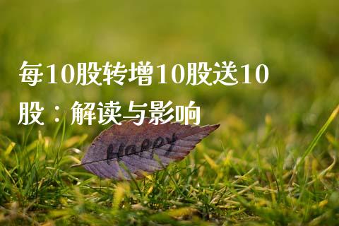 每10股转增10股送10股：解读与影响_https://cj007.lansai.wang_期货开户_第1张