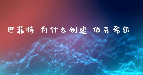 巴菲特 为什么创建 伯克希尔_https://cj007.lansai.wang_外汇交易_第1张