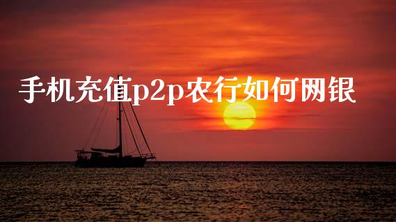 手机充值p2p农行如何网银_https://cj007.lansai.wang_金融监管_第1张