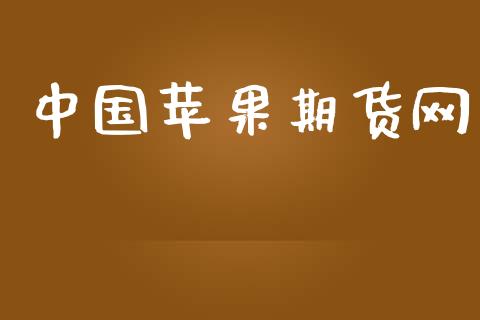 中国苹果期货网_https://cj007.lansai.wang_外汇交易_第1张