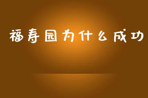 福寿园为什么成功_https://cj007.lansai.wang_财经新闻_第1张