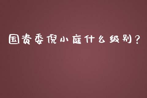 国资委倪小庭什么级别？_https://cj007.lansai.wang_财经新闻_第1张