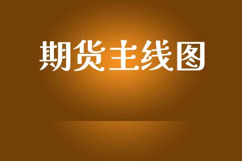 期货主线图_https://cj007.lansai.wang_金融监管_第1张