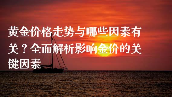 黄金价格走势与哪些因素有关？全面解析影响金价的关键因素_https://cj007.lansai.wang_债券资讯_第1张