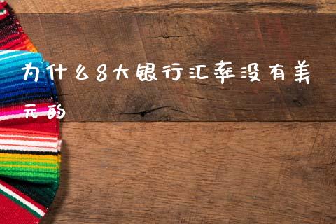 为什么8大银行汇率没有美元的_https://cj007.lansai.wang_金融监管_第1张