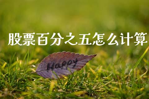 股票百分之五怎么计算_https://cj007.lansai.wang_外汇交易_第1张