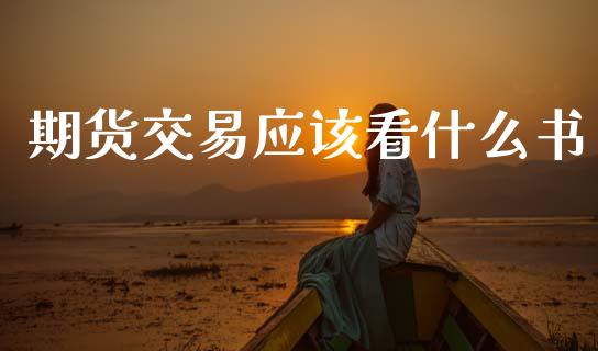 期货交易应该看什么书_https://cj007.lansai.wang_债券资讯_第1张