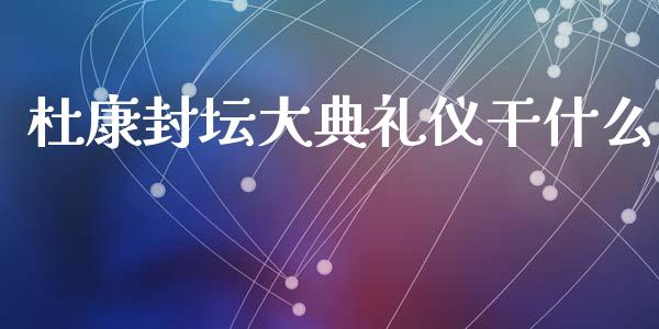 杜康封坛大典礼仪干什么_https://cj007.lansai.wang_财经新闻_第1张