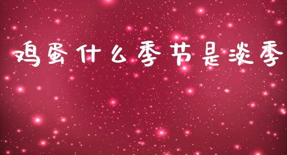 鸡蛋什么季节是淡季_https://cj007.lansai.wang_全球市场_第1张