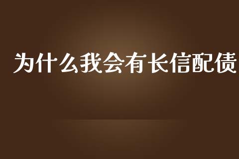 为什么我会有长信配债_https://cj007.lansai.wang_财经新闻_第1张