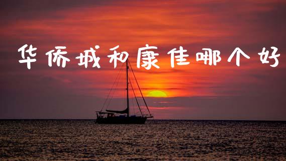 华侨城和康佳哪个好_https://cj007.lansai.wang_期货开户_第1张