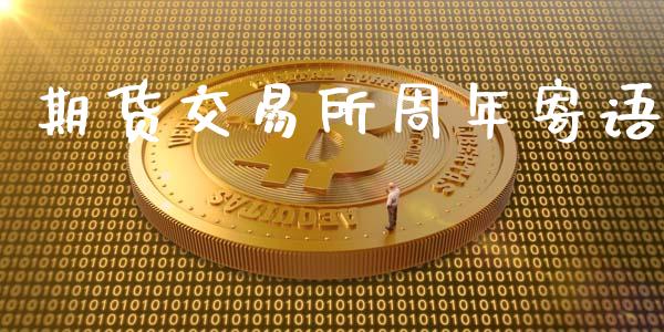期货交易所周年寄语_https://cj007.lansai.wang_财经新闻_第1张