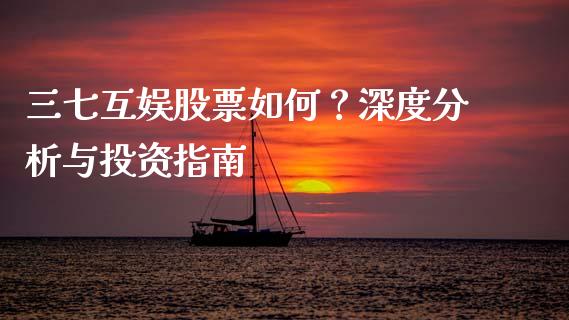 三七互娱股票如何？深度分析与投资指南_https://cj007.lansai.wang_全球市场_第1张