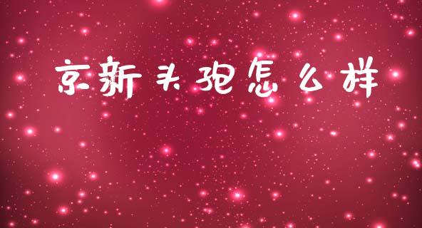 京新头孢怎么样_https://cj007.lansai.wang_全球市场_第1张