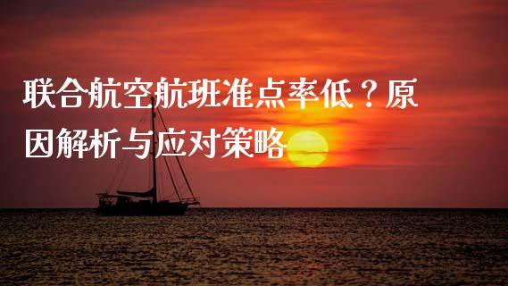 联合航空航班准点率低？原因解析与应对策略_https://cj007.lansai.wang_债券资讯_第1张
