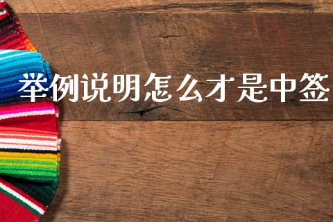 举例说明怎么才是中签_https://cj007.lansai.wang_全球市场_第1张