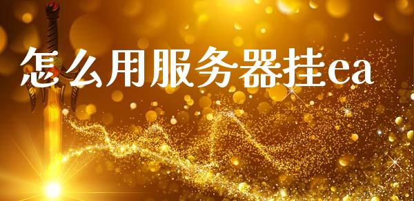 怎么用服务器挂ea_https://cj007.lansai.wang_全球市场_第1张