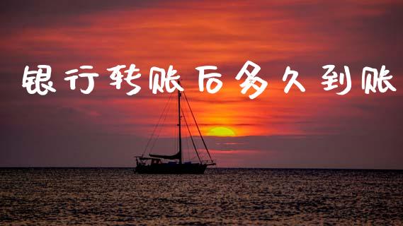 银行转账后多久到账_https://cj007.lansai.wang_债券资讯_第1张