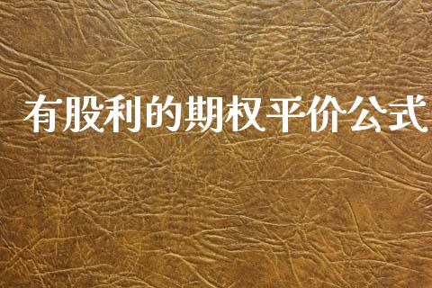 有股利的期权平价公式_https://cj007.lansai.wang_债券资讯_第1张