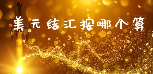 美元结汇按哪个算_https://cj007.lansai.wang_全球市场_第1张