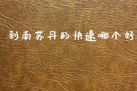 到南苏丹的快递哪个好_https://cj007.lansai.wang_财经新闻_第1张