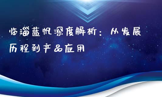 临淄蓝帆深度解析：从发展历程到产品应用_https://cj007.lansai.wang_全球市场_第1张