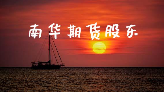 南华期货股东_https://cj007.lansai.wang_债券资讯_第1张