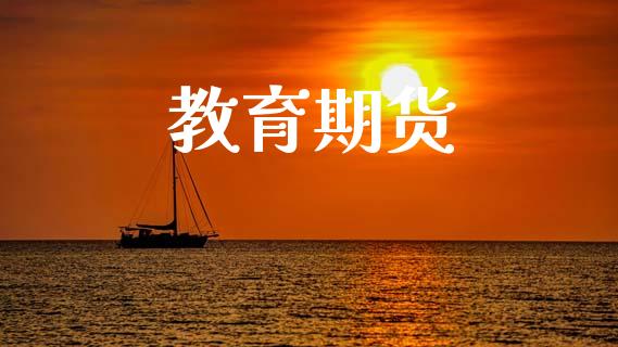 教育期货_https://cj007.lansai.wang_外汇交易_第1张