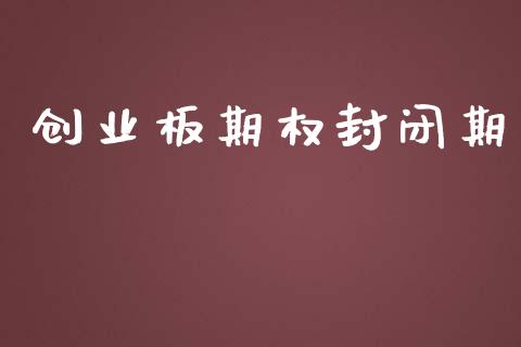 创业板期权封闭期_https://cj007.lansai.wang_期货开户_第1张