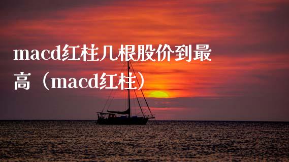 macd红柱几根股价到最高（macd红柱）_https://cj007.lansai.wang_金融监管_第1张