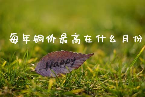 每年铜价最高在什么月份_https://cj007.lansai.wang_外汇交易_第1张
