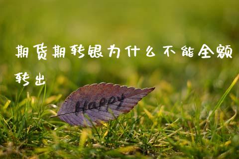 期货期转银为什么不能全额转出_https://cj007.lansai.wang_债券资讯_第1张