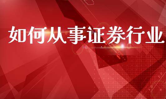 如何从事证券行业_https://cj007.lansai.wang_全球市场_第1张