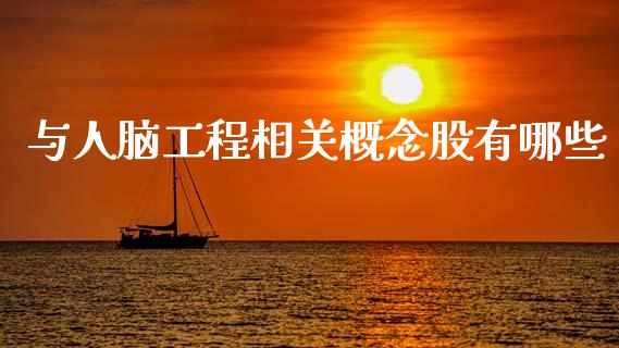 与人脑工程相关概念股有哪些_金融监管_第1张_期货开户_金融监管_外汇交易_债券资讯_全球市场_财经新闻 与人脑工程相关概念股有哪些_https://cj007.lansai.wang_金融监管_第1张