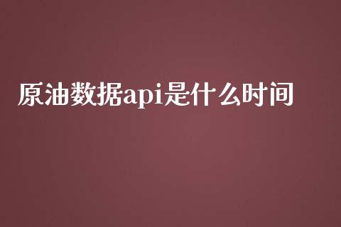 原油数据api是什么时间_https://cj007.lansai.wang_外汇交易_第1张