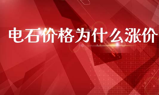 电石价格为什么涨价_https://cj007.lansai.wang_债券资讯_第1张