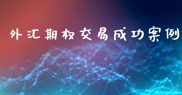 外汇期权交易成功案例_https://cj007.lansai.wang_外汇交易_第1张