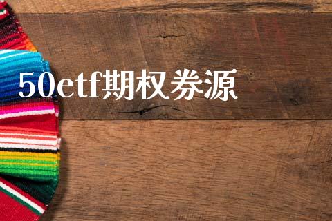 50etf期权券源_https://cj007.lansai.wang_金融监管_第1张