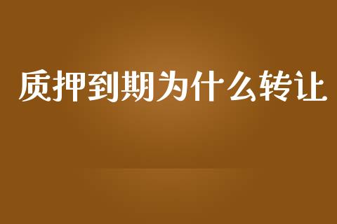 质押到期为什么转让_https://cj007.lansai.wang_债券资讯_第1张