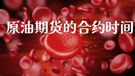 原油期货的合约时间_https://cj007.lansai.wang_财经新闻_第1张