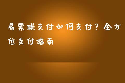 易票联支付如何支付？全方位支付指南_https://cj007.lansai.wang_期货开户_第1张