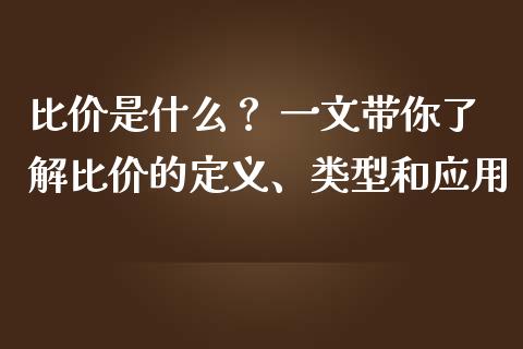 比价是什么？ 一文带你了解比价的定义、类型和应用_https://cj007.lansai.wang_全球市场_第1张