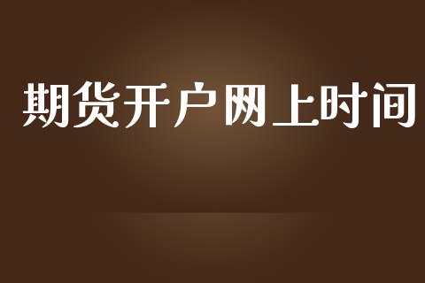 期货开户网上时间_https://cj007.lansai.wang_期货开户_第1张