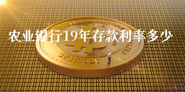 农业银行19年存款利率多少_https://cj007.lansai.wang_债券资讯_第1张