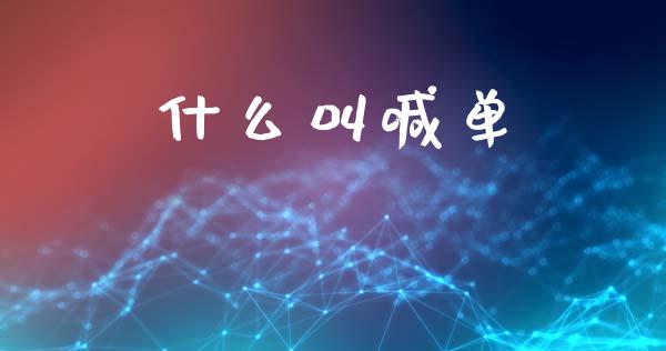 什么叫喊单_https://cj007.lansai.wang_外汇交易_第1张