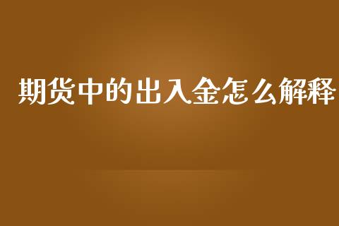 期货中的出入金怎么解释_https://cj007.lansai.wang_债券资讯_第1张