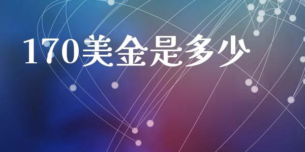 170美金是多少_https://cj007.lansai.wang_全球市场_第1张