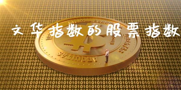 文华指数的股票指数_https://cj007.lansai.wang_债券资讯_第1张