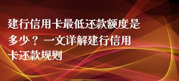 建行信用卡最低还款额度是多少？ 一文详解建行信用卡还款规则_https://cj007.lansai.wang_外汇交易_第1张